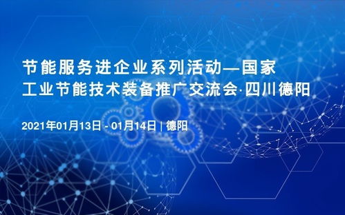 喜訊 國(guó)家工業(yè)節(jié)能技術(shù)裝備推廣交流會(huì)將于1月13日在四川德陽(yáng)召開(kāi)
